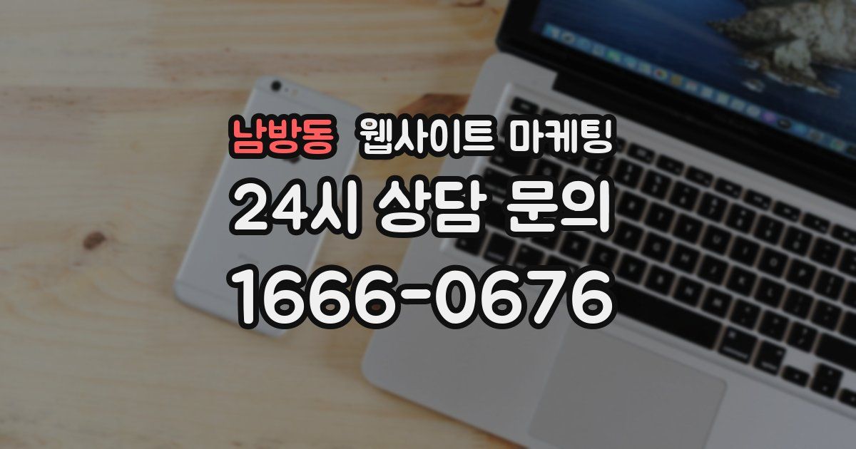 남방동 웹사이트 마케팅