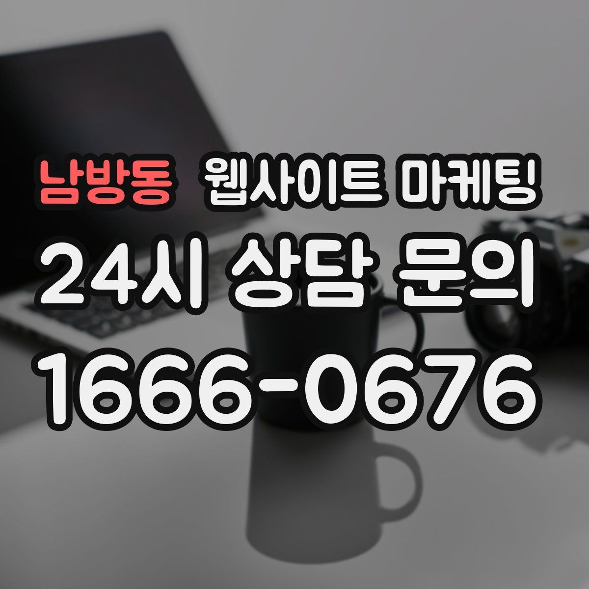 남방동 웹사이트 마케팅