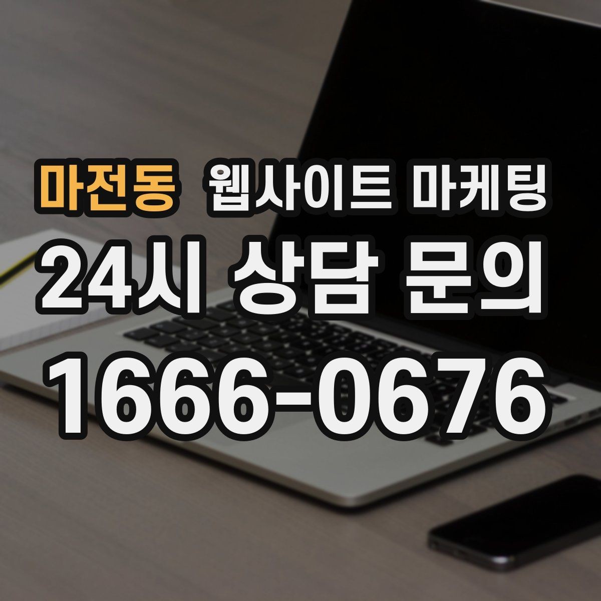 마전동 웹사이트 마케팅 문의가 늘었는데 원치 않는 문의가 많을 때 대처