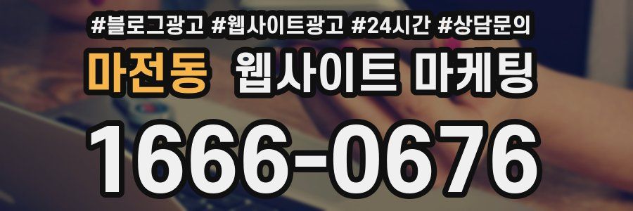 마전동 웹사이트 마케팅