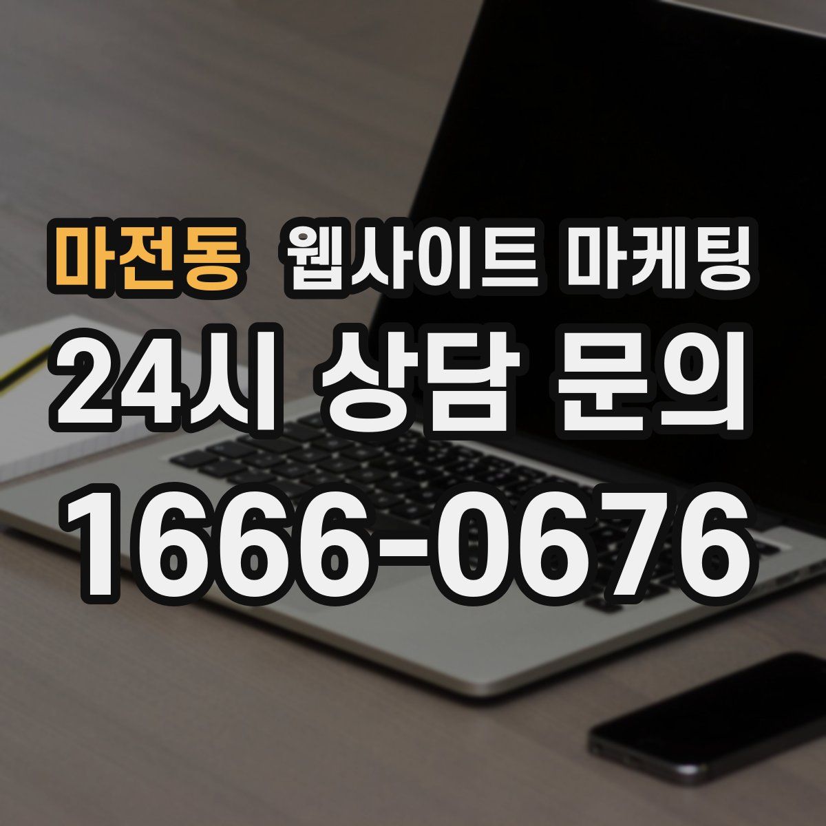 마전동 웹사이트 마케팅