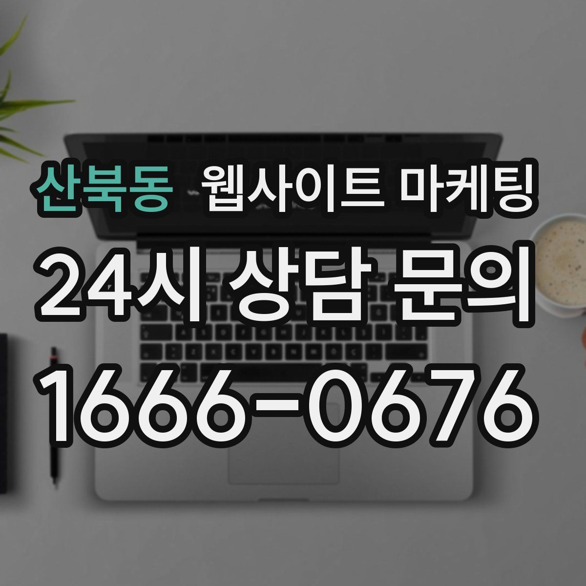 산북동 웹사이트 마케팅
