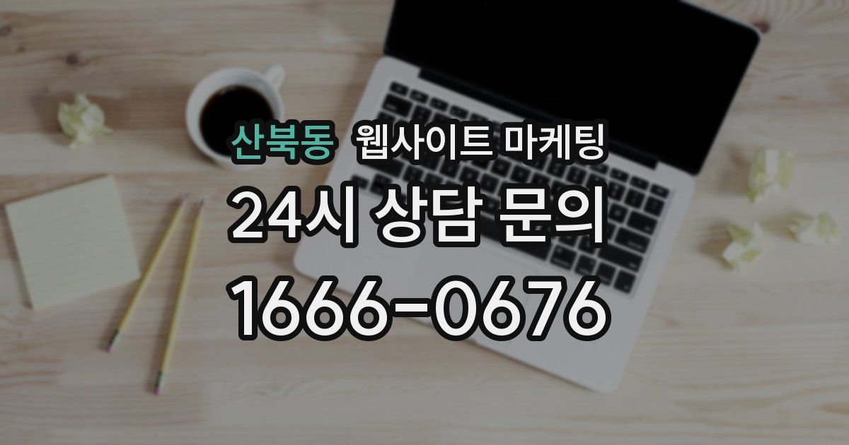 산북동 웹사이트 마케팅