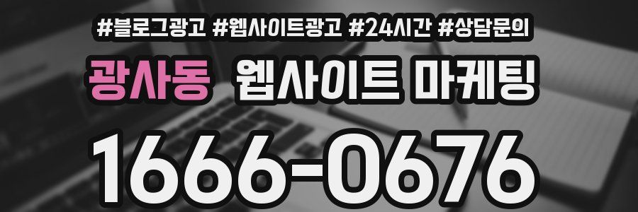 광사동 웹사이트 마케팅