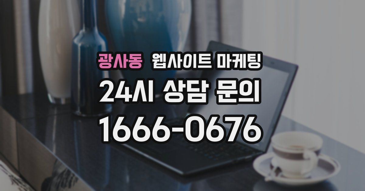 광사동 웹사이트 마케팅