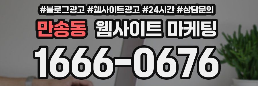 만송동 웹사이트 마케팅