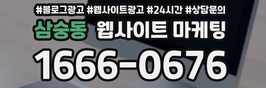 삼숭동 웹사이트 마케팅