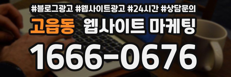 고읍동 웹사이트 마케팅