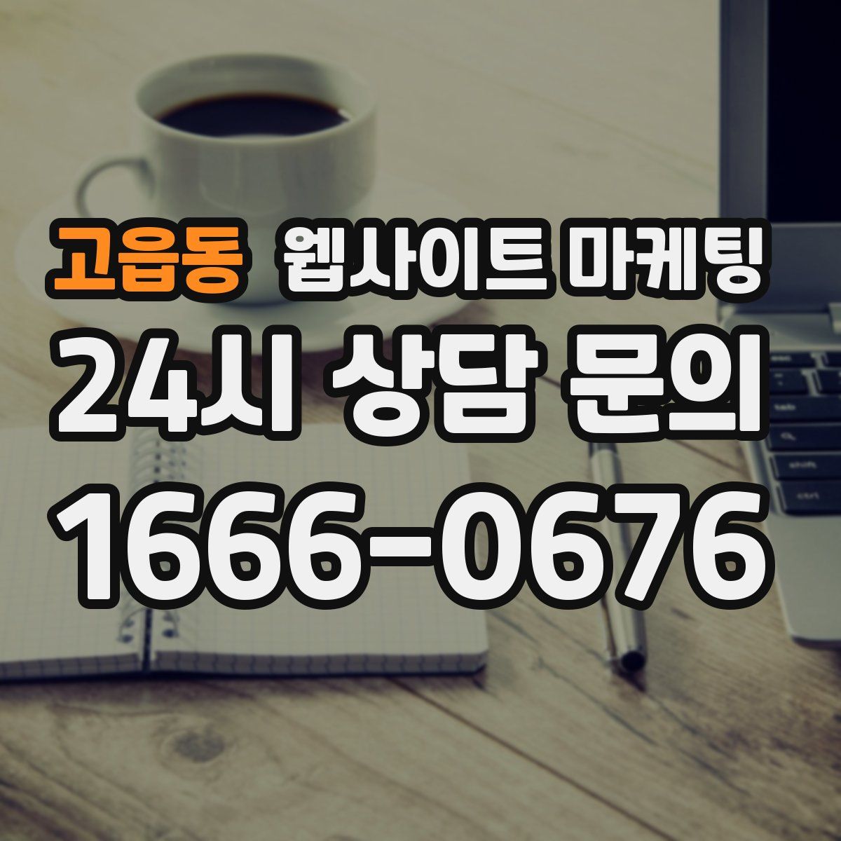 고읍동 웹사이트 마케팅