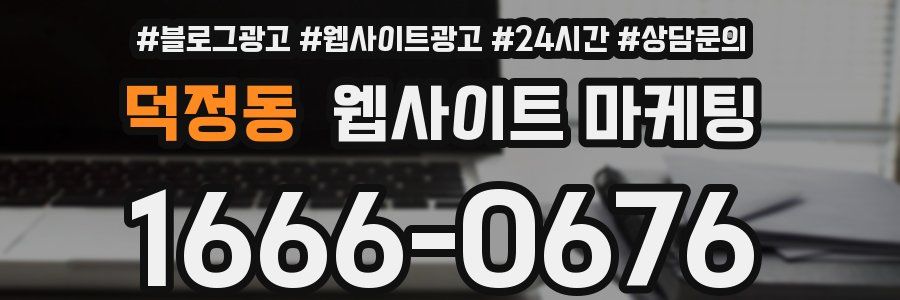 덕정동 웹사이트 마케팅