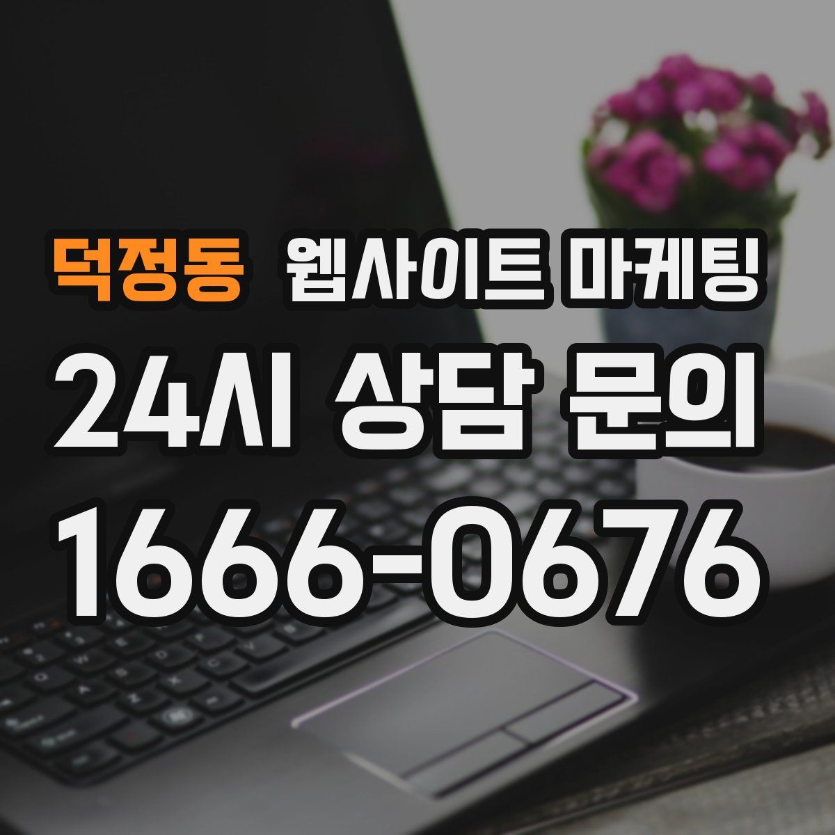 덕정동 웹사이트 마케팅