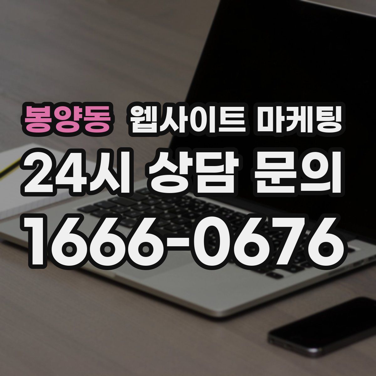 봉양동 웹사이트 마케팅