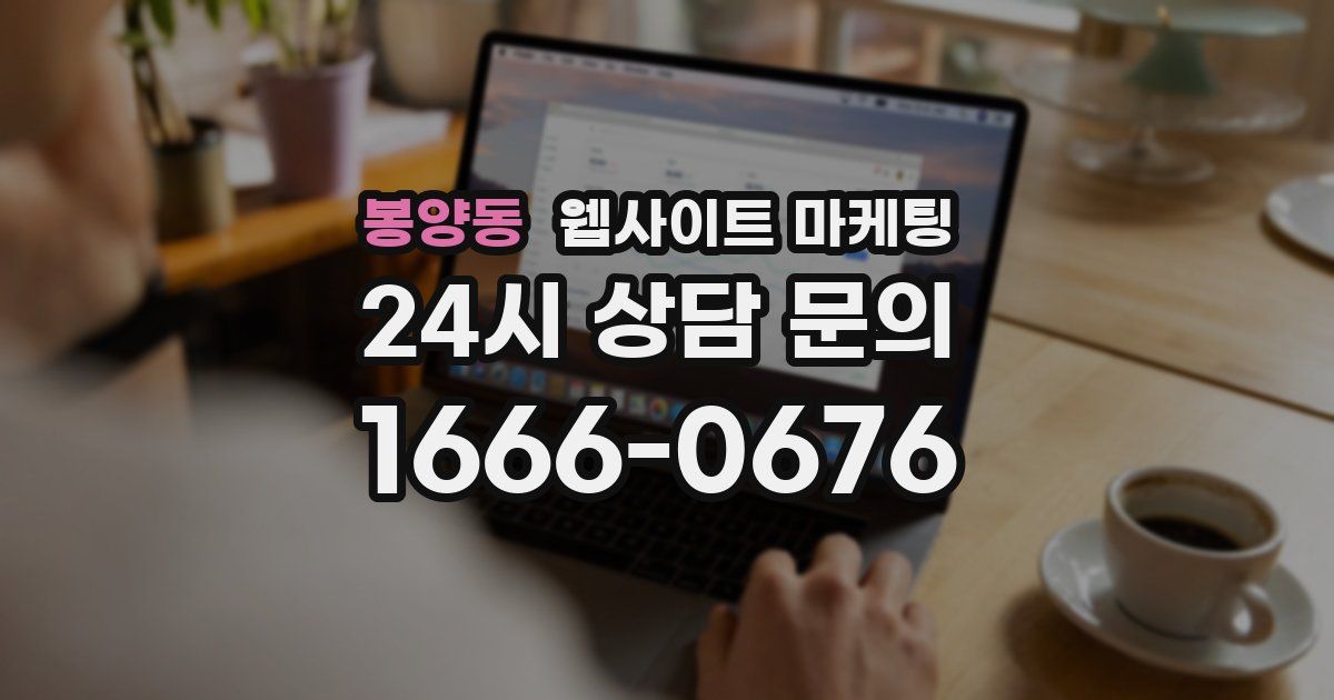 봉양동 웹사이트 마케팅