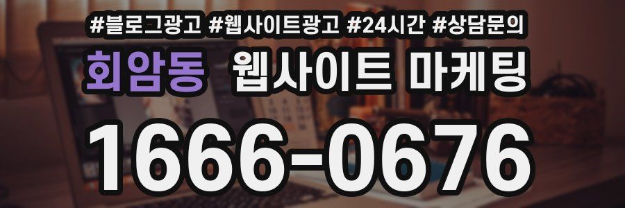 회암동 웹사이트 마케팅
