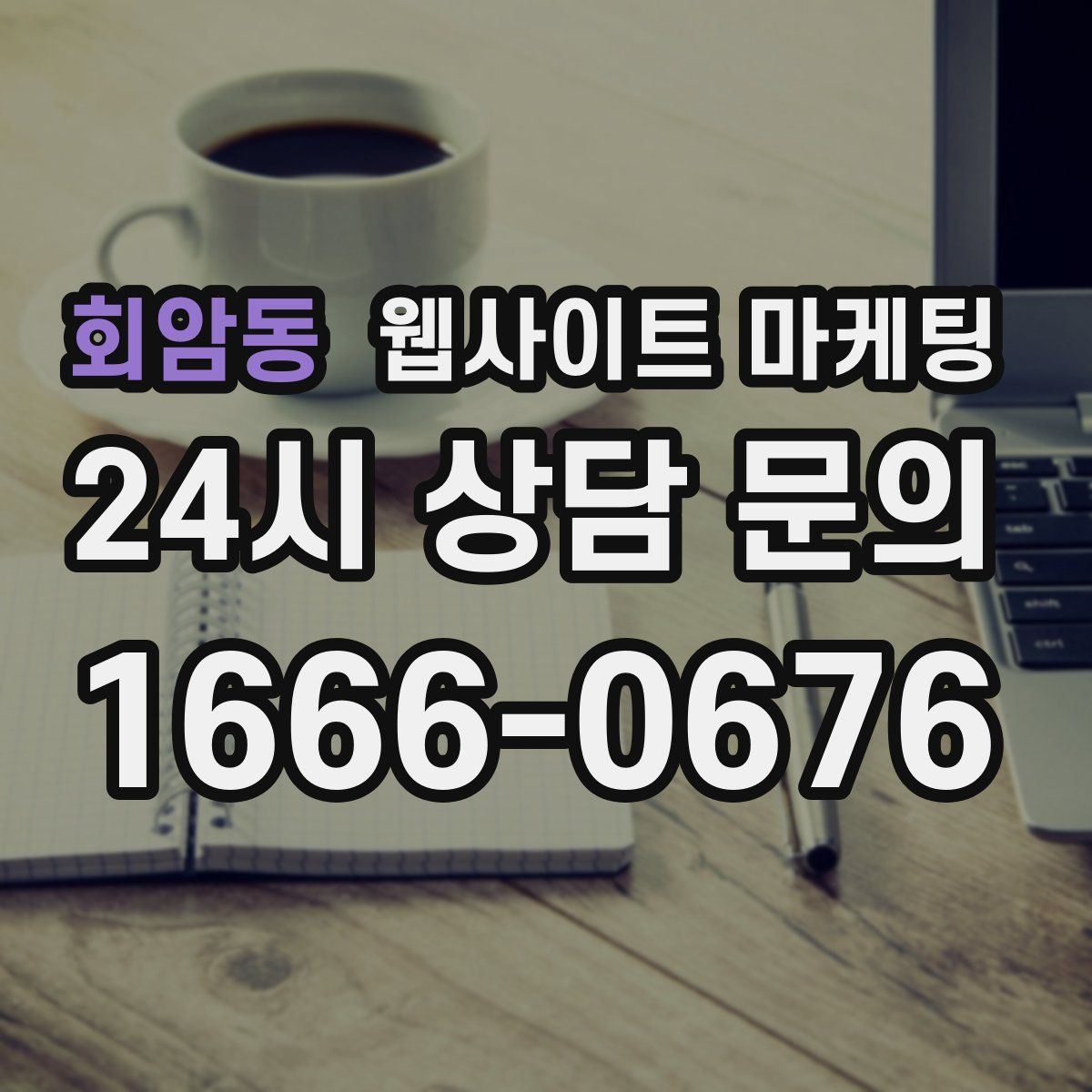 회암동 웹사이트 마케팅