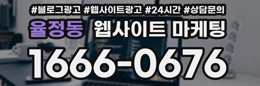 율정동 웹사이트 마케팅