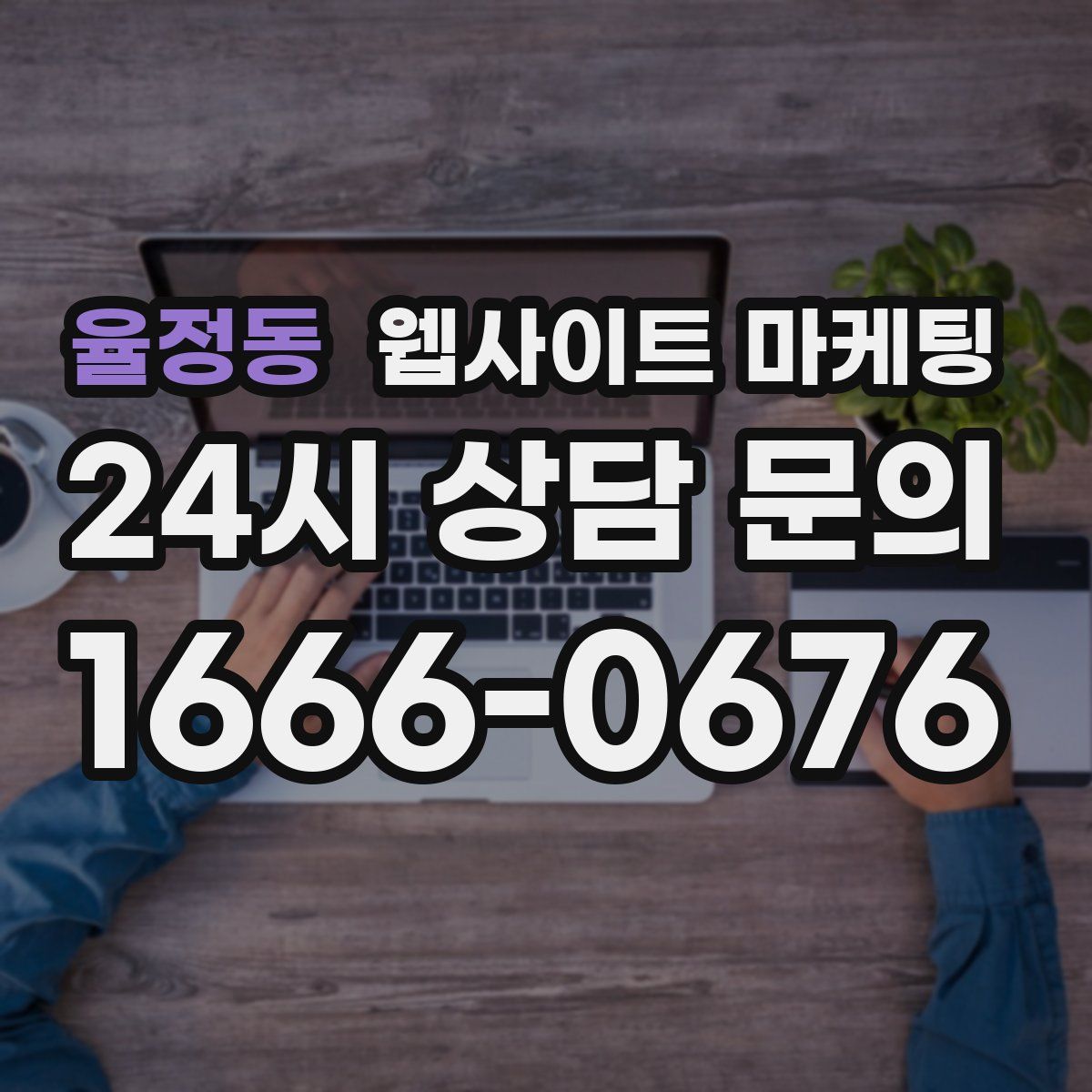 율정동 웹사이트 마케팅