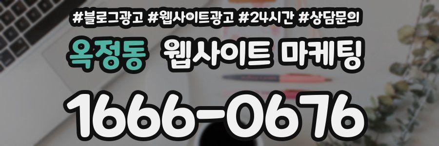 옥정동 웹사이트 마케팅