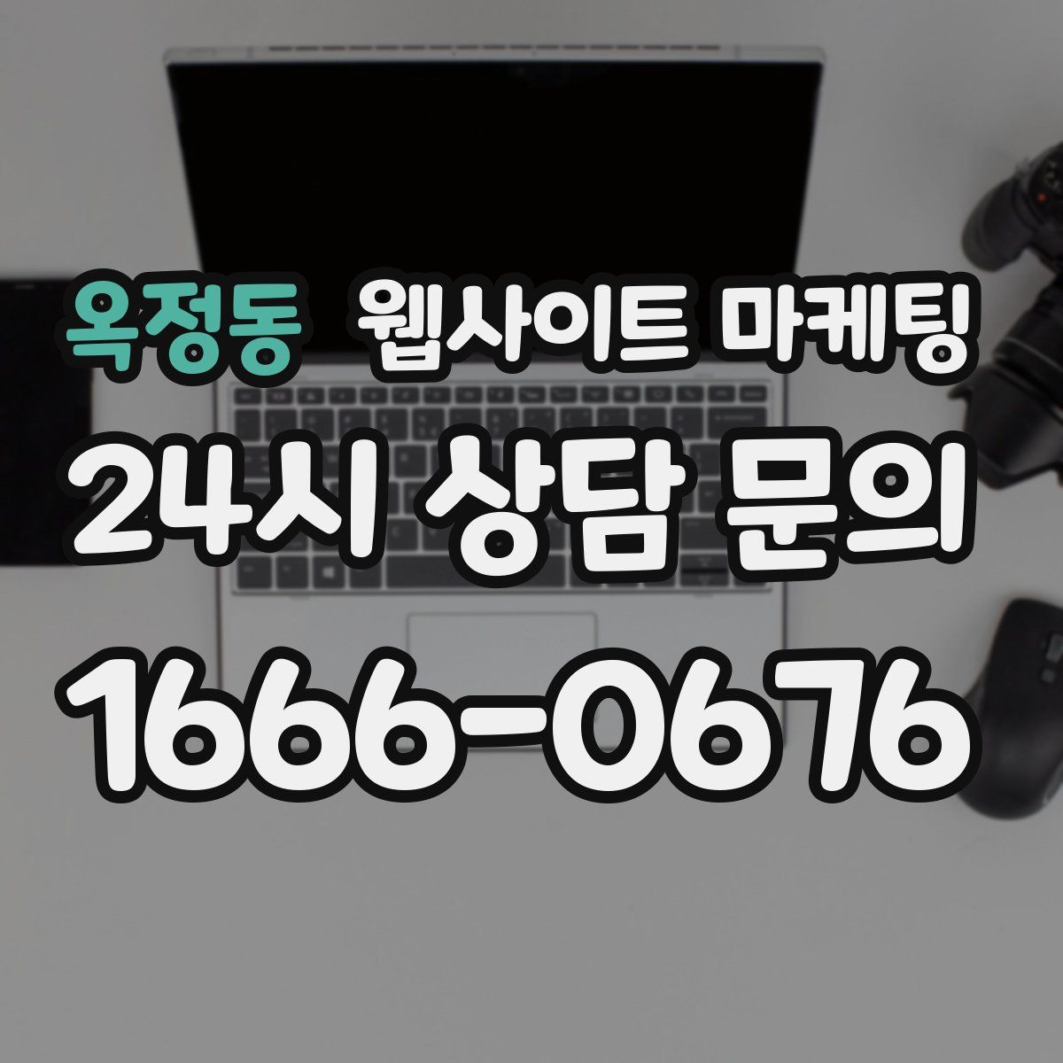 옥정동 웹사이트 마케팅