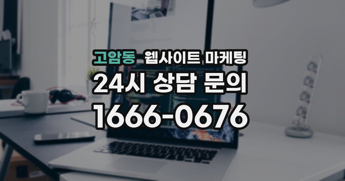 고암동 웹사이트 마케팅