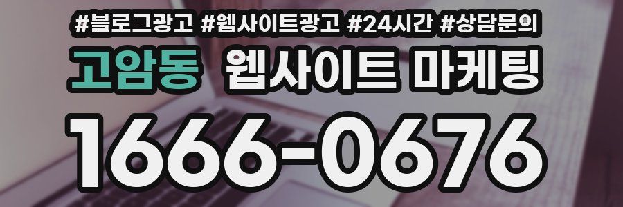 고암동 웹사이트 마케팅