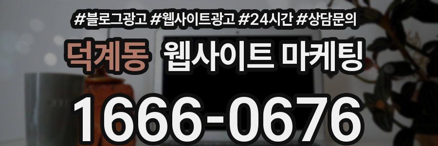 덕계동 웹사이트 마케팅