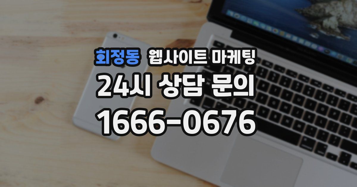 회정동 웹사이트 마케팅