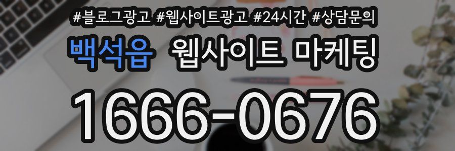 백석읍 웹사이트 마케팅