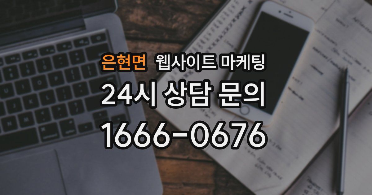 은현면 웹사이트 마케팅