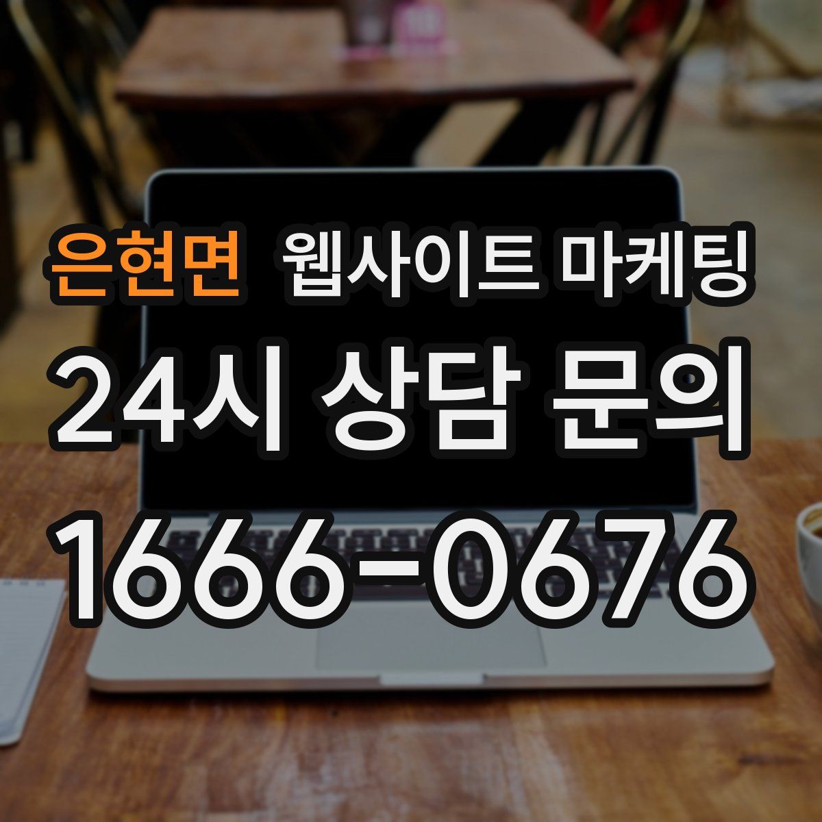 은현면 웹사이트 마케팅