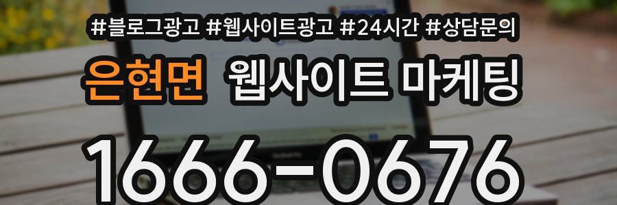 은현면 웹사이트 마케팅