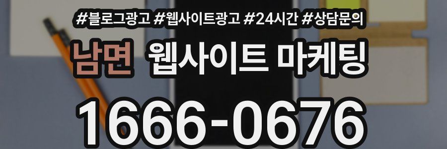 남면 웹사이트 마케팅