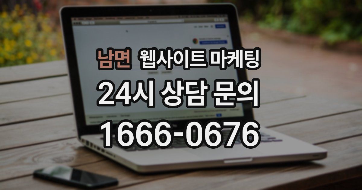 남면 웹사이트 마케팅