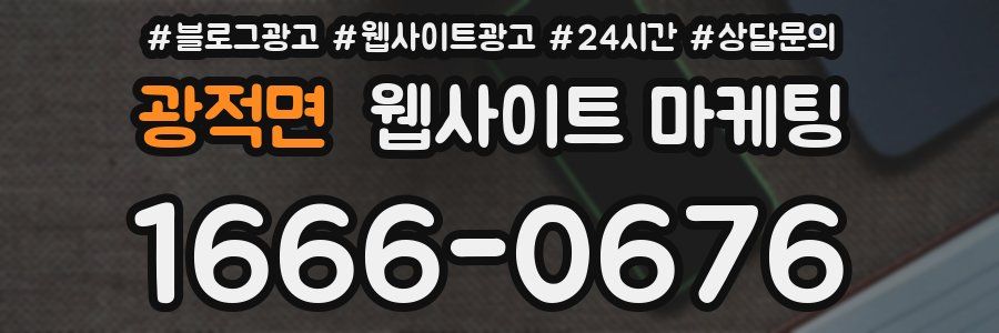 광적면 웹사이트 마케팅