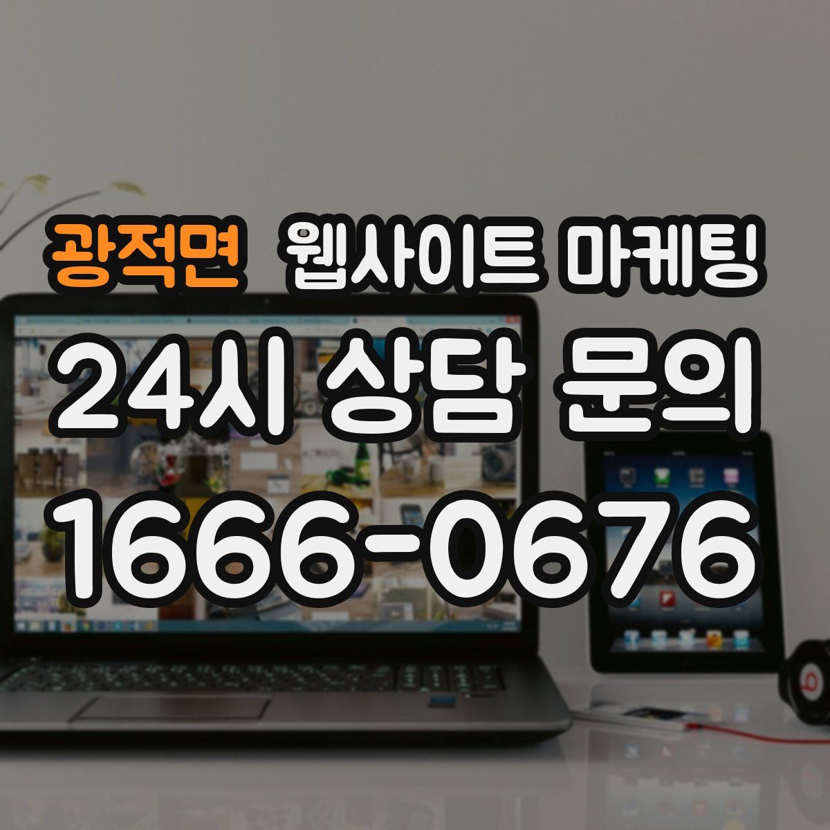 광적면 웹사이트 마케팅