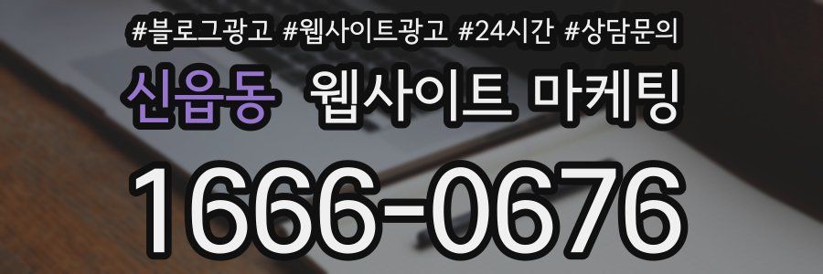 신읍동 웹사이트 마케팅