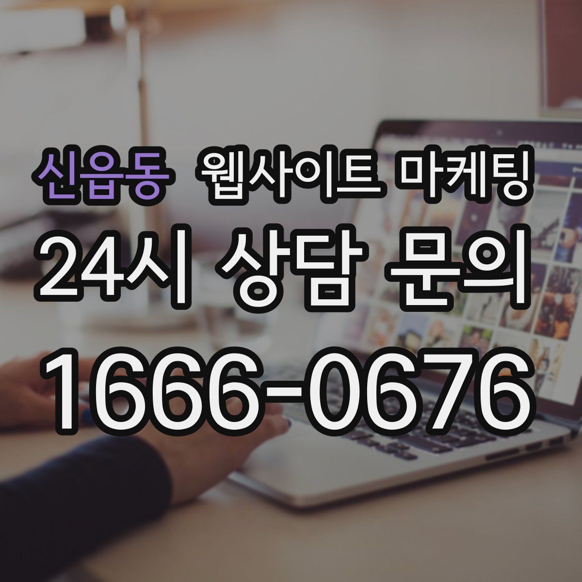 신읍동 웹사이트 마케팅