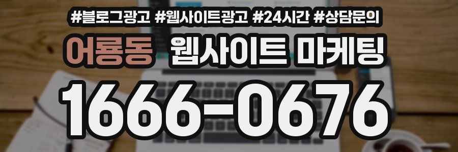어룡동 웹사이트 마케팅