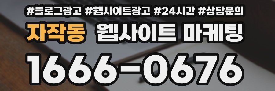 자작동 웹사이트 마케팅