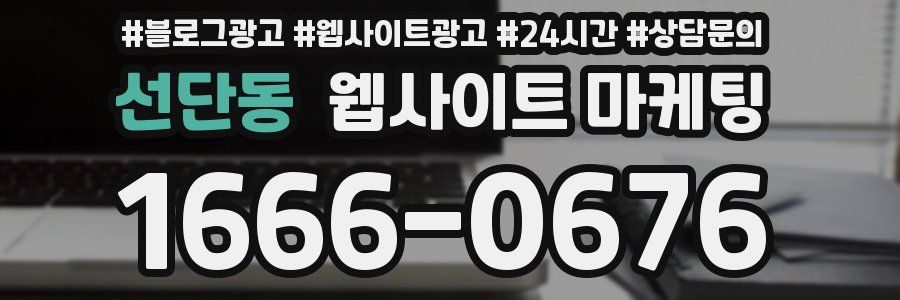 선단동 웹사이트 마케팅