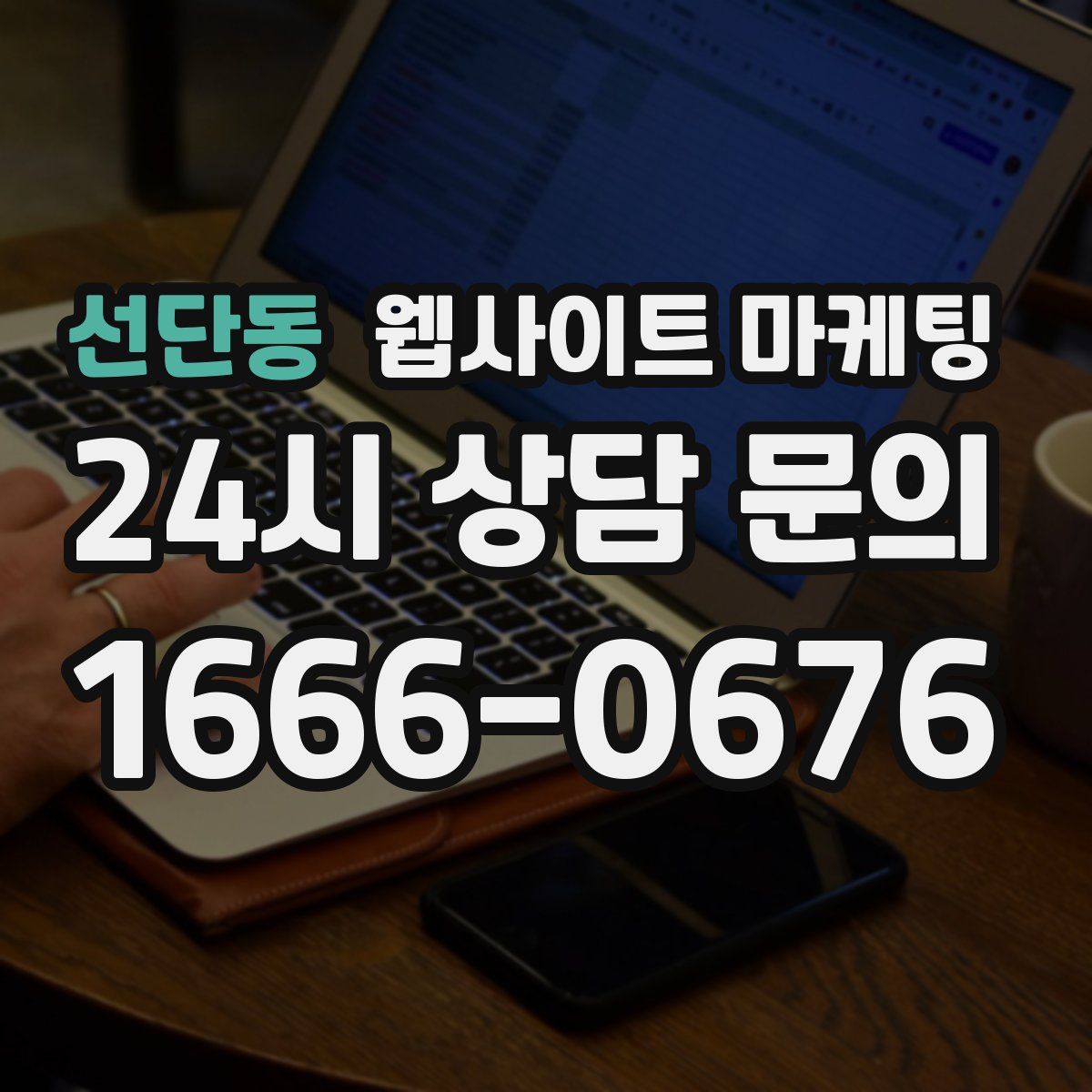 선단동 웹사이트 마케팅