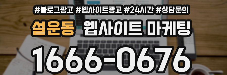 설운동 웹사이트 마케팅