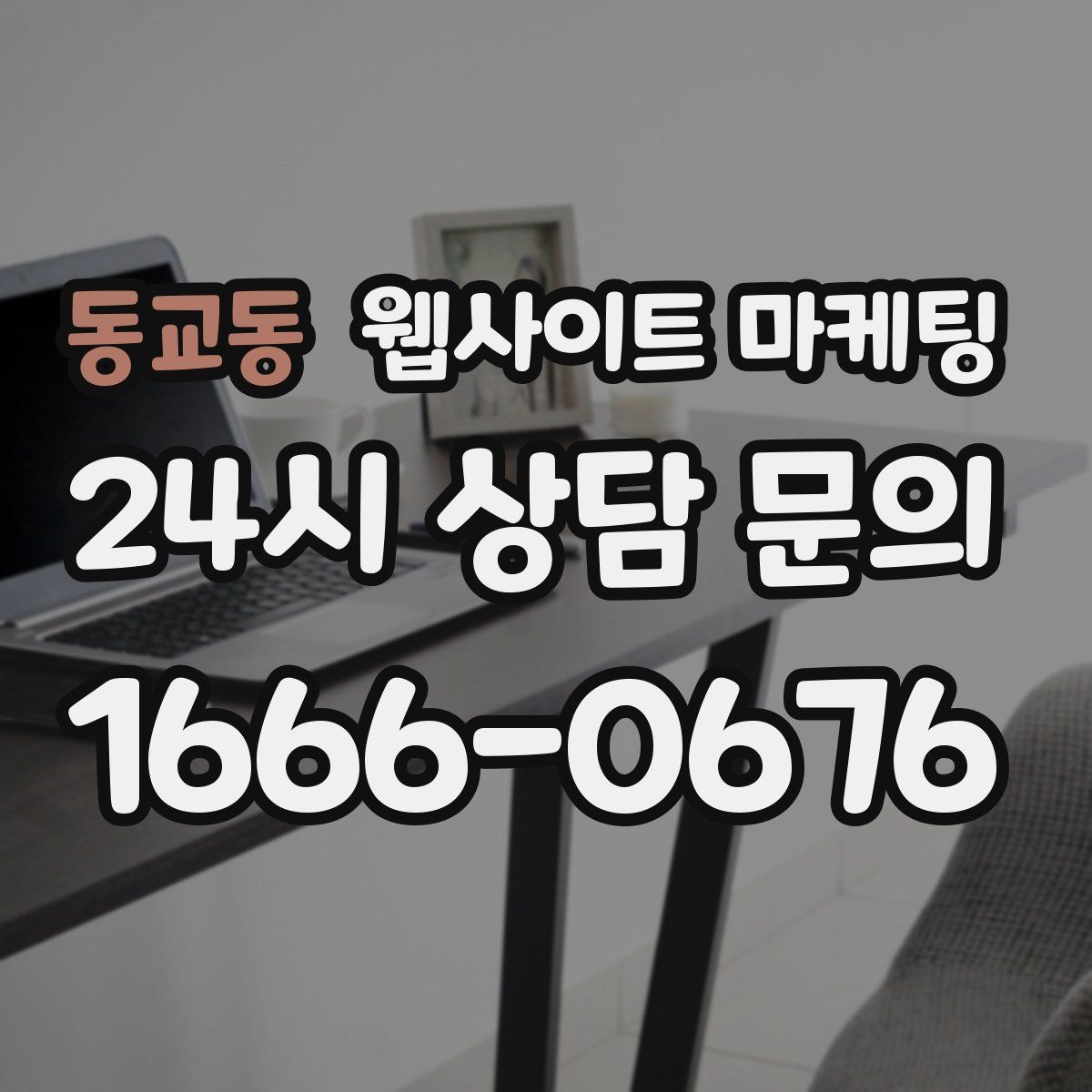 동교동 웹사이트 마케팅