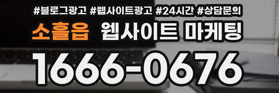 소흘읍 웹사이트 마케팅