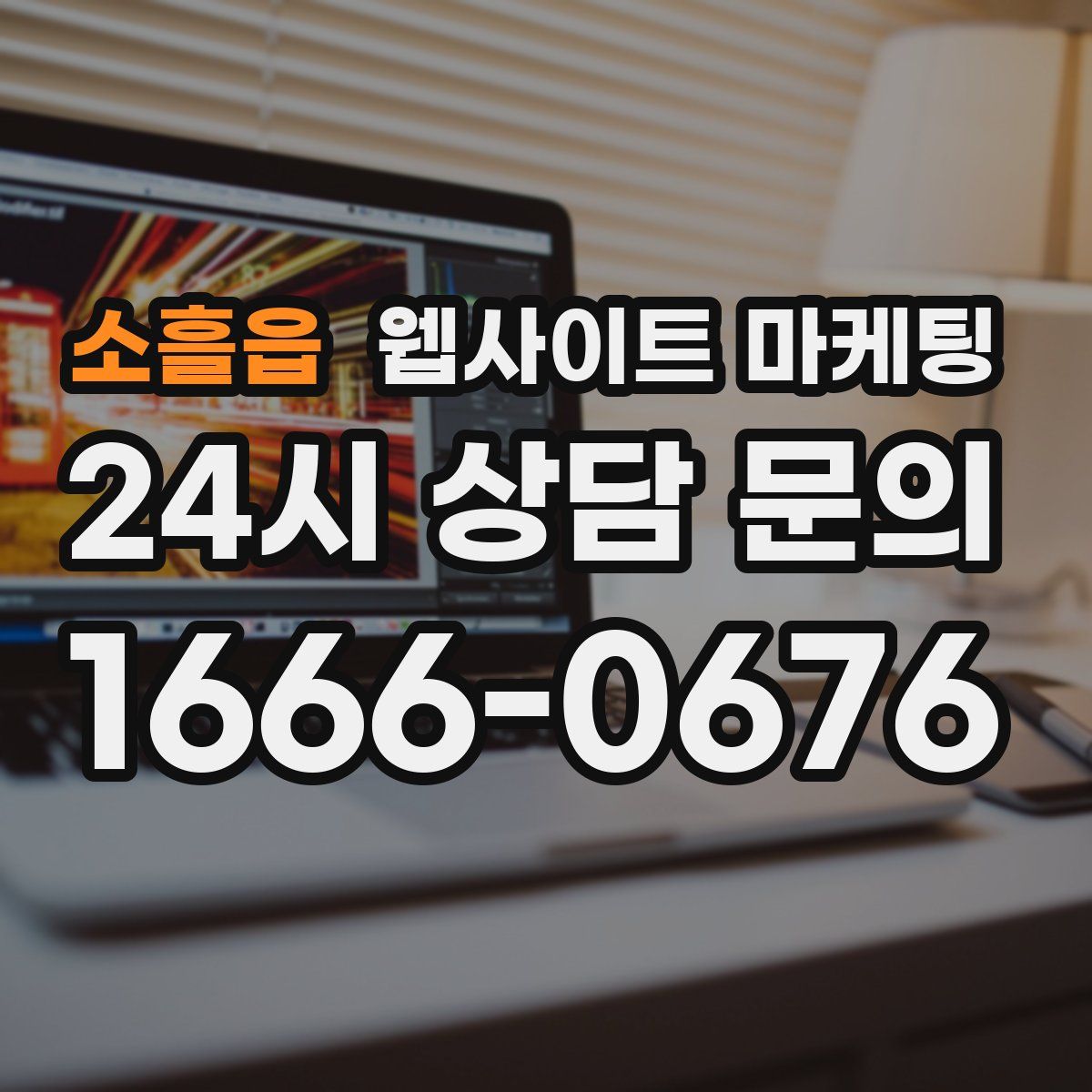 소흘읍 웹사이트 마케팅