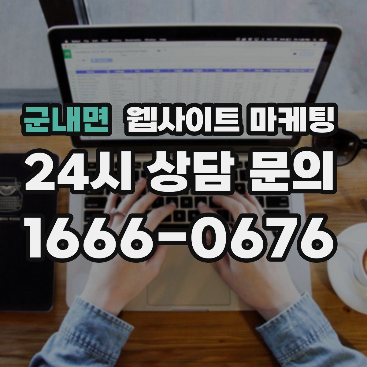 군내면 웹사이트 마케팅