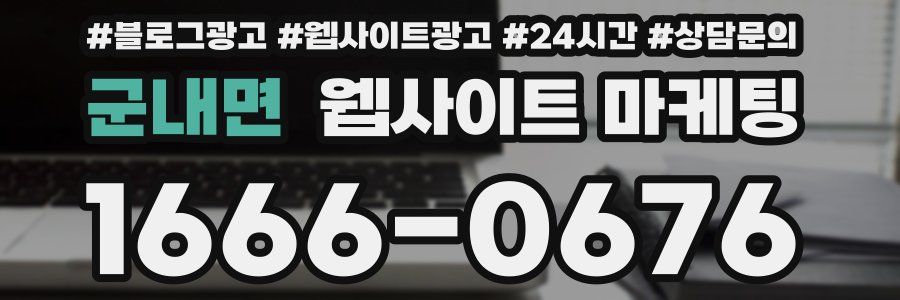 군내면 웹사이트 마케팅
