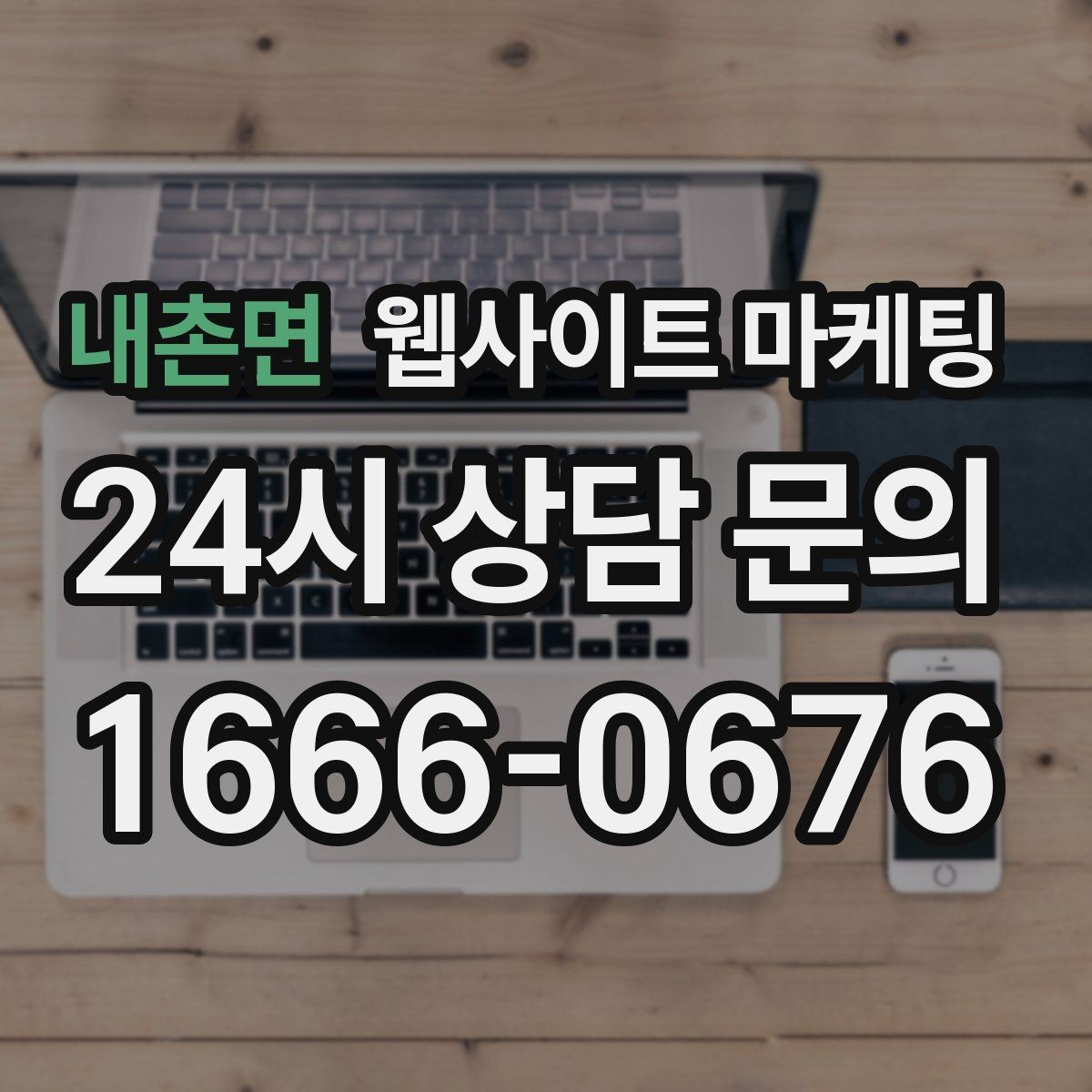 내촌면 웹사이트 마케팅 게시글이 자산이 되는 운영 방식 만들기