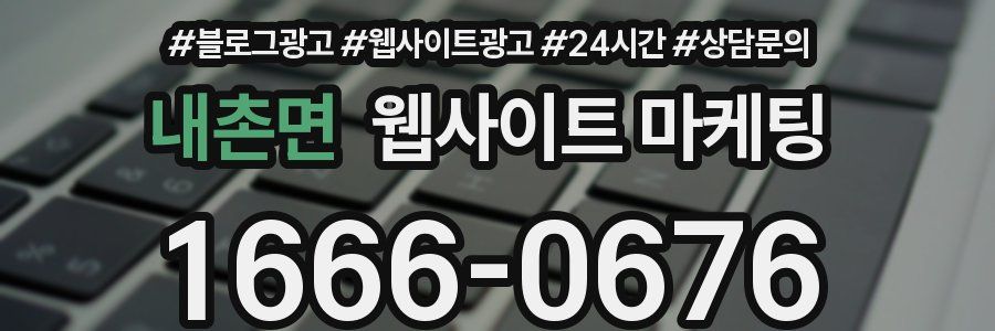 내촌면 웹사이트 마케팅