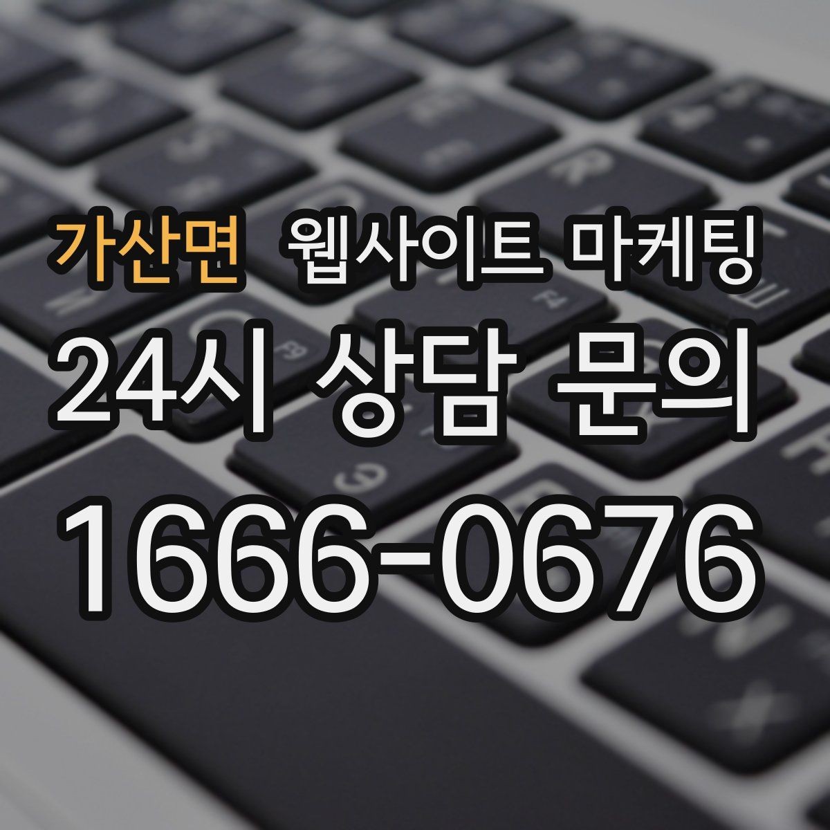 가산면 웹사이트 마케팅 모바일에서 문의가 잘 나오는 버튼 배치 공식